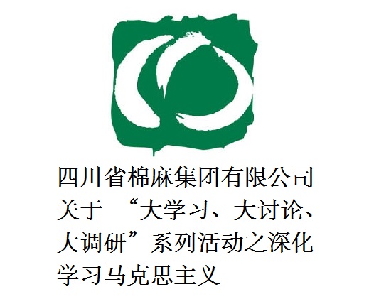 四川省棉麻集團(tuán)有限公司關(guān)于  “大學(xué)習(xí)、大討論、大調(diào)研”系列活動(dòng)之深化學(xué)習(xí)馬克思主義