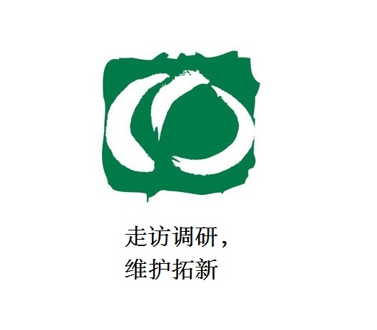 走訪(fǎng)調(diào)研，維護(hù)拓新