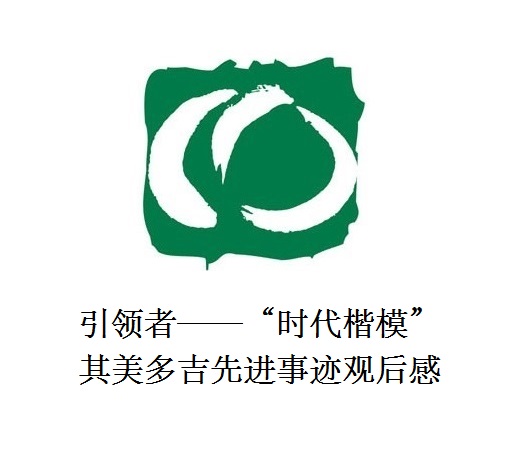 雪山上的鐵漢子 道路上的引領者——“時代楷?！逼涿蓝嗉冗M事跡觀后感