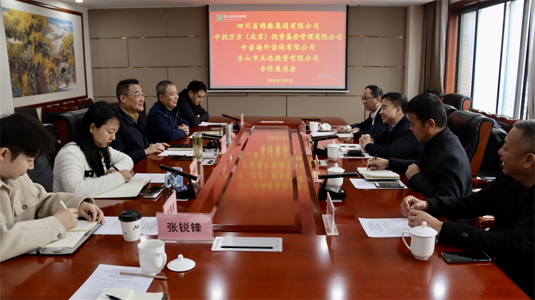 四川省棉麻集團(tuán)召開(kāi)與中投萬(wàn)方（北京） 投資基金管理有限公司、中咨海外咨詢有限公司合作座談會(huì)